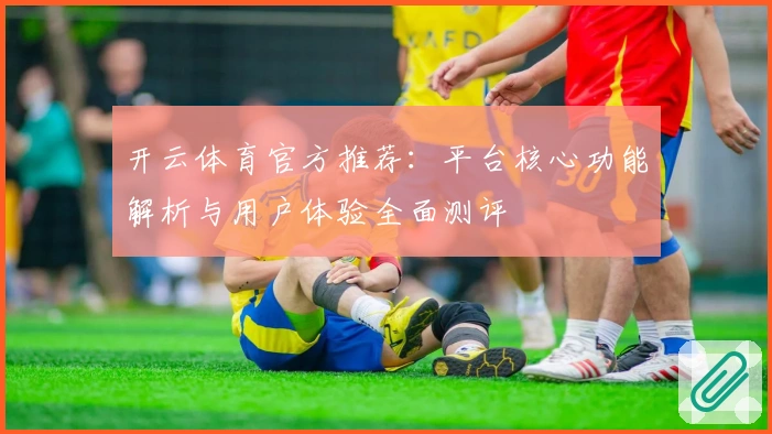 开云体育官方推荐：平台核心功能解析与用户体验全面测评
