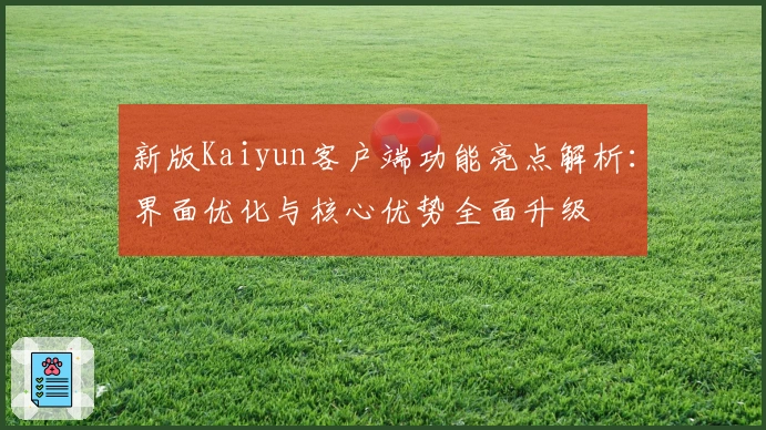 新版Kaiyun客户端功能亮点解析：界面优化与核心优势全面升级