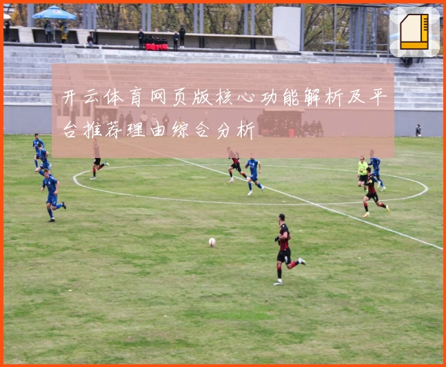 开云体育网页版核心功能解析及平台推荐理由综合分析
