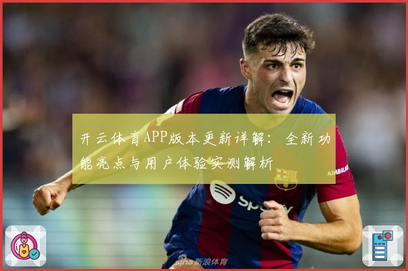 开云体育APP版本更新详解：全新功能亮点与用户体验实测解析