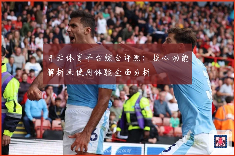 开云体育平台综合评测：核心功能解析及使用体验全面分析