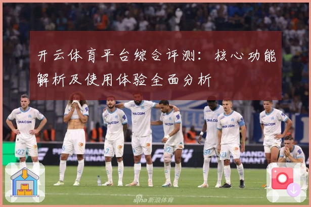 开云体育平台综合评测：核心功能解析及使用体验全面分析