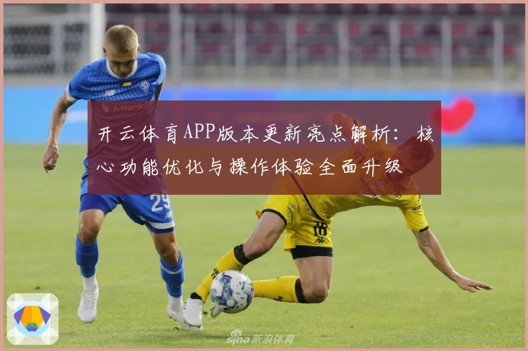 开云体育APP版本更新亮点解析：核心功能优化与操作体验全面升级