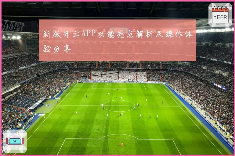 新版开云APP功能亮点解析及操作体验分享