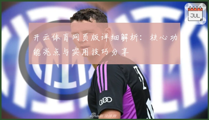 开云体育网页版详细解析：核心功能亮点与实用技巧分享