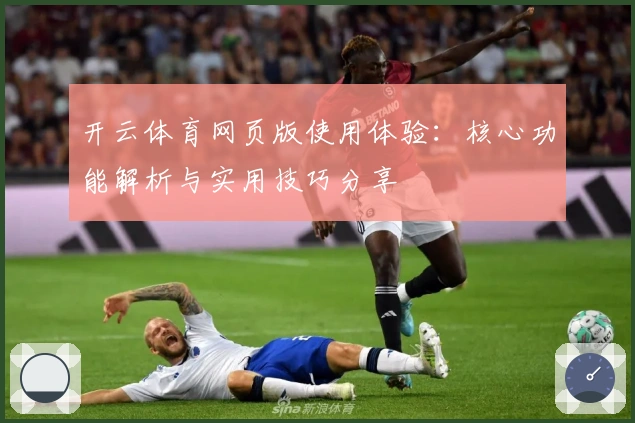 开云体育网页版使用体验：核心功能解析与实用技巧分享