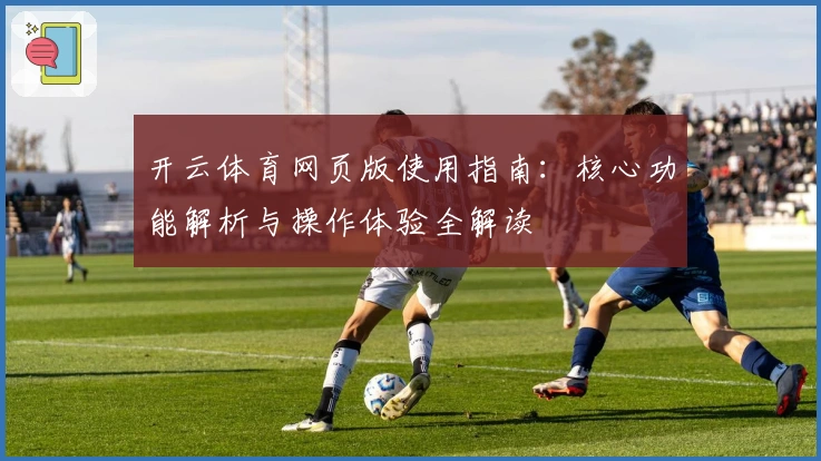 开云体育网页版使用指南：核心功能解析与操作体验全解读