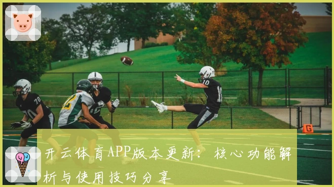 开云体育APP版本更新：核心功能解析与使用技巧分享