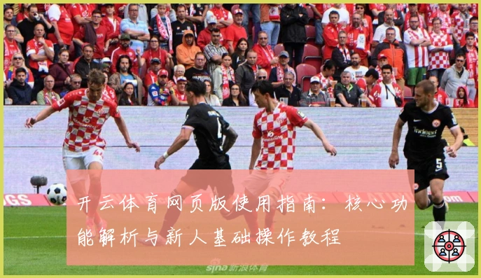 开云体育网页版使用指南：核心功能解析与新人基础操作教程